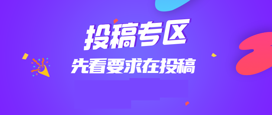 免费投稿专区,先看要求在投稿!!!-启云网创