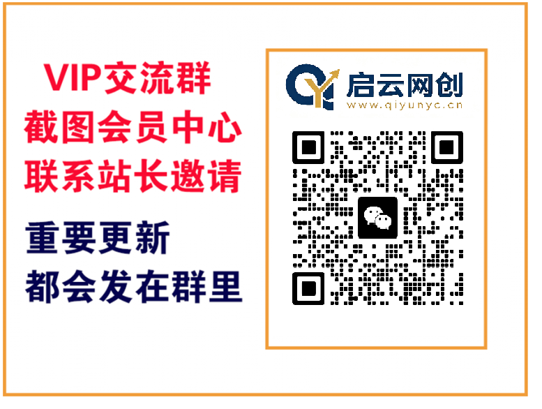 启云网创【VIP会员专属交流群】-启云网创